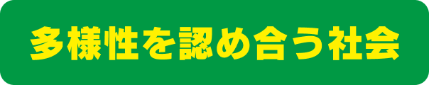 多様性を認め合う社会