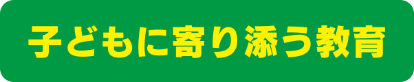 子どもに寄り添う教育