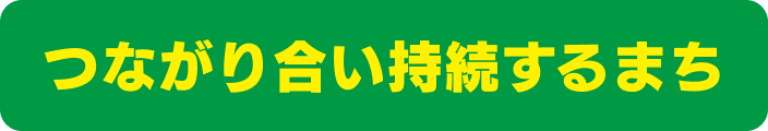 つながり合い持続するまち