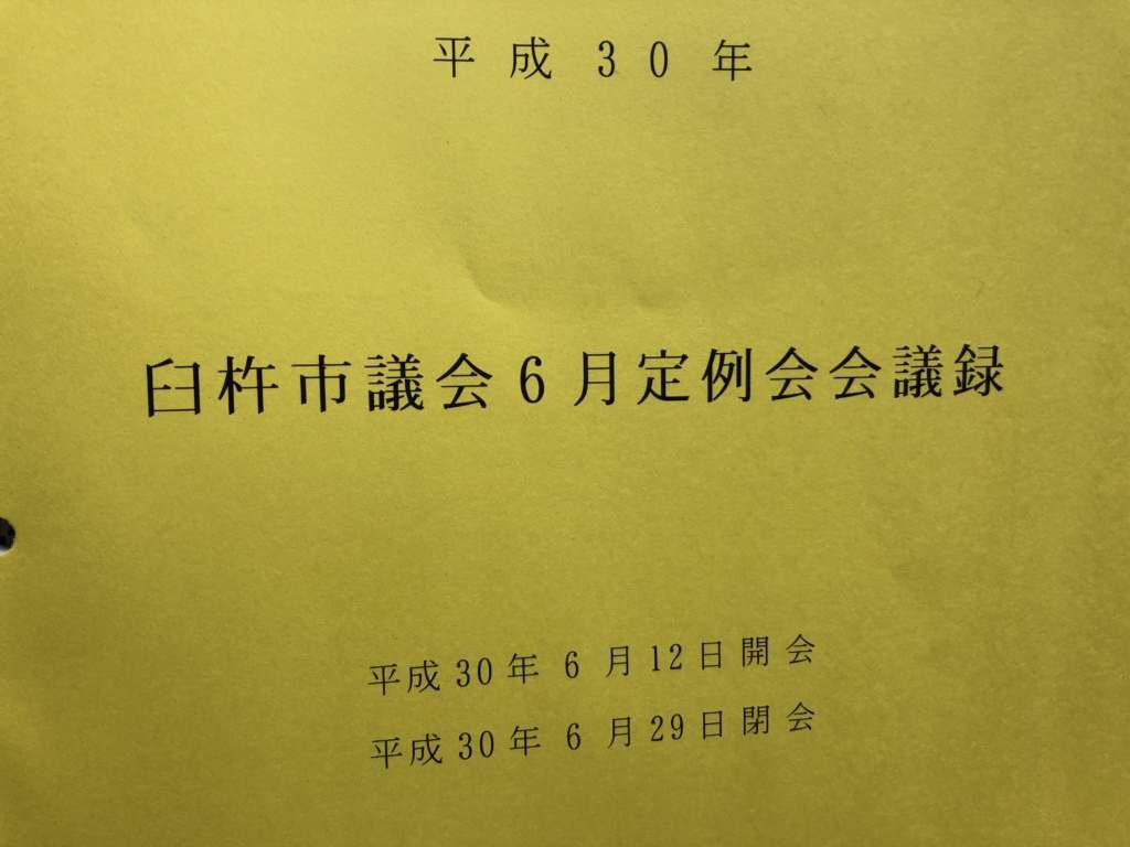 はじめての市議会が終わりました