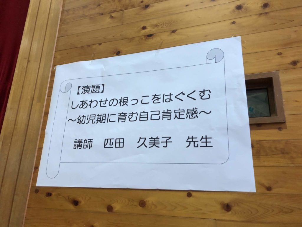 子育て講演会　自己肯定感　新一年生