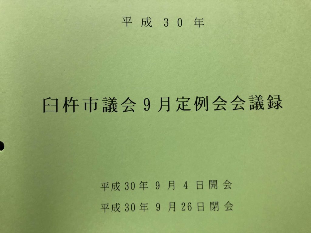 9月市議会での一般質問　まとめ