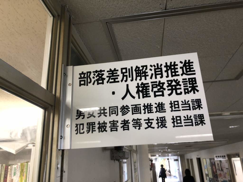 臼杵市役所「部落差別解消推進・人権啓発課」