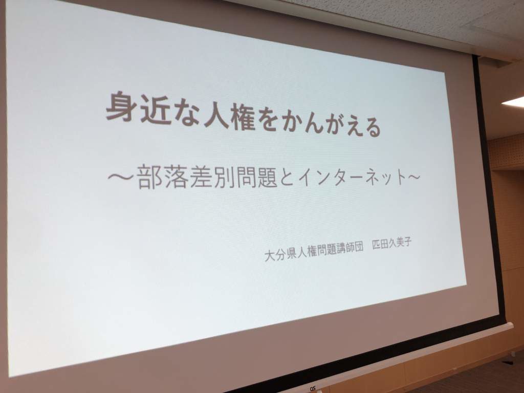 市役所職員人権研修　身近な人権を考えよう〜部落差別問題とインターネット〜