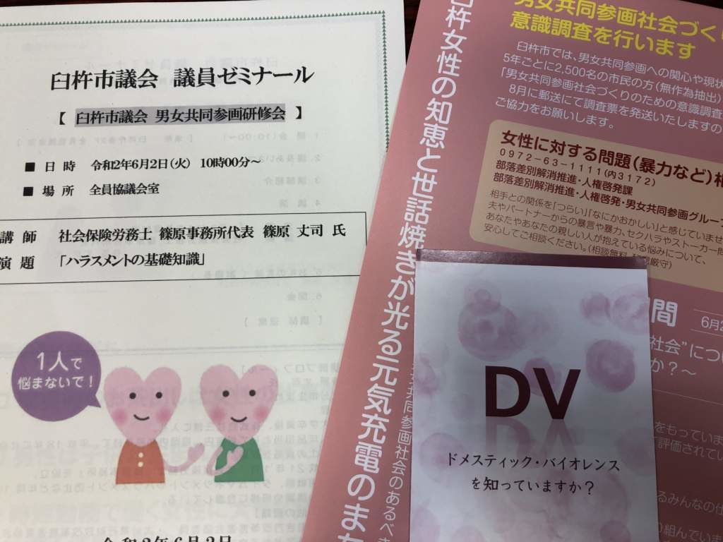 臼杵市議会　議員ゼミナール「ハラスメントの基礎知識」