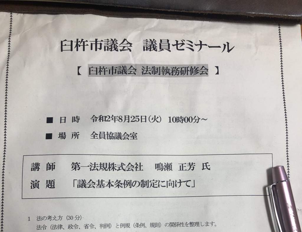 議員ゼミナール　議会基本条例の制定に向けて