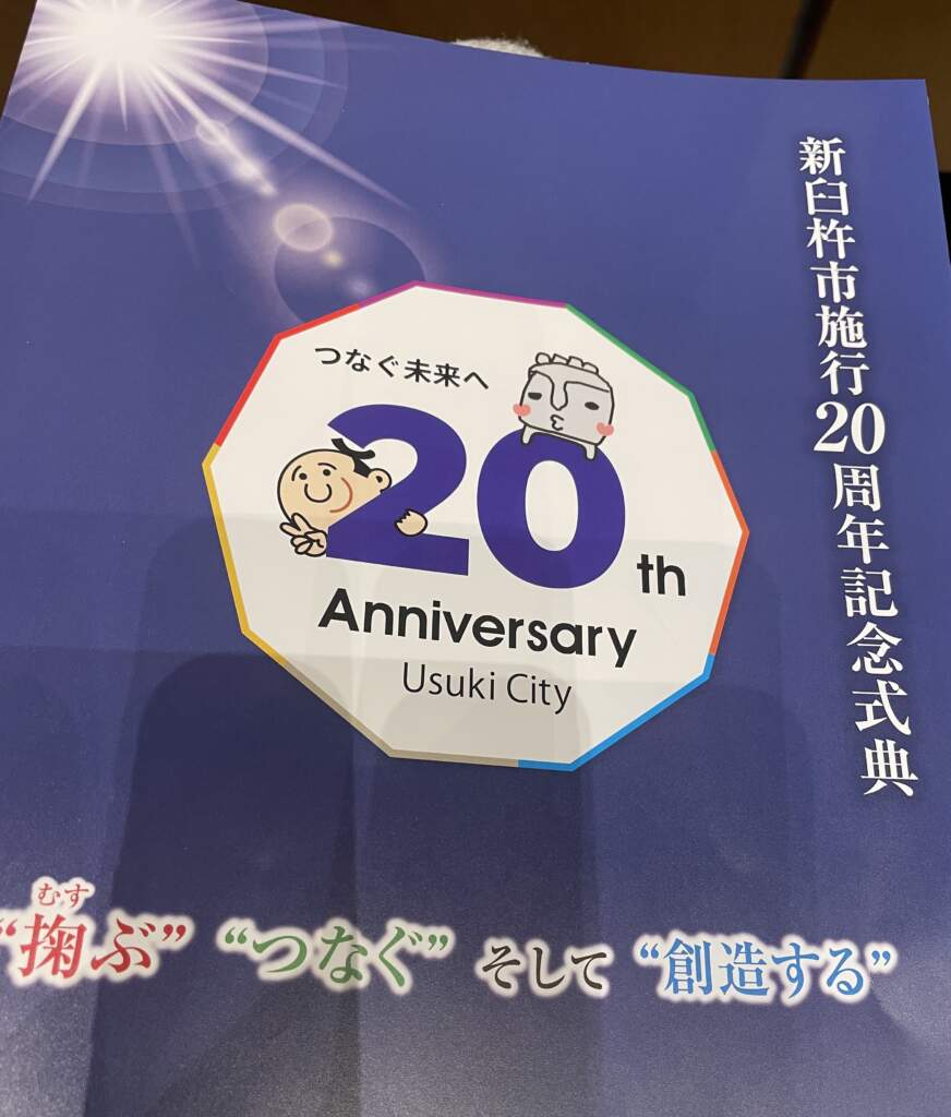 新臼杵市施行20周年記念式典